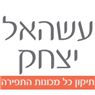 לוגו של עשהאל יצחק עשהאל יצחק - תמונת לוגו
