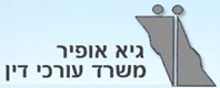 עו"ד אופיר גיא בקרית ביאליק עו"ד אופיר גיא בקרית ביאליק