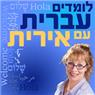 מורה לעברית ואסטרטגיות למידה בחיפה - אירית בחיפה