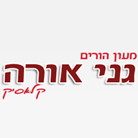 גני אורה מעון הורים בירושלים גני אורה מעון הורים בירושלים