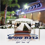 אולמי ברכת שמים בנתיבות אולמי ברכת שמים בנתיבות