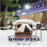 אולמי ברכת שמים בנתיבות אולמי ברכת שמים בנתיבות