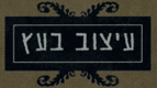 עיצוב בעץ בבנימינה עיצוב בעץ בבנימינה