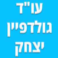 עו"ד גולדפיין יצחק באור יהודה עו"ד גולדפיין יצחק באור יהודה