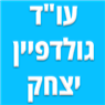 לוגו של עו"ד גולדפיין יצחק עו"ד גולדפיין יצחק - תמונת לוגו