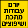 לוגו של יורם עבודות מתכת ושיפוצים - תמונת לוגו