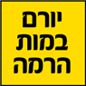 לוגו של יורם במות הרמה - תמונת לוגו