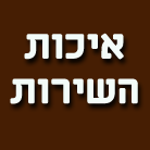 איכות השירות בנתניה איכות השירות בנתניה