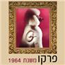 פרקו פטס בתל אביב פרקו פטס בתל אביב