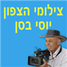 בסן יוסף - צילומי הצפון בחיפה בסן יוסף - צילומי הצפון בחיפה