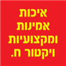איכות אמינות ומקצועיות- ויקטור ח. בנתניה איכות אמינות ומקצועיות- ויקטור ח. בנתניה