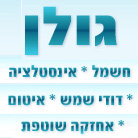 א. גולן מוקד תיקונים בחיפה א. גולן מוקד תיקונים בחיפה