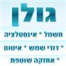 לוגו של א. גולן מוקד תיקונים א.א.א. - גולן מוקד תיקונים - תמונת לוגו