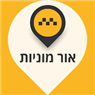 לוגו של אור מוניות רמלה אור מוניות רמלה - תמונת לוגו