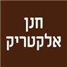 לוגו של חנן אלקטריק חנן אלקטריק - תמונת לוגו