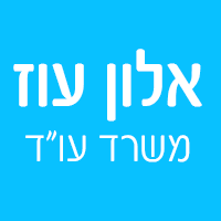 לוגו של אלון עוז משרד עו"ד אלון עוז משרד עו"ד - תמונת לוגו