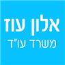 לוגו של אלון עוז משרד עו"ד אלון עוז משרד עו"ד - תמונת לוגו