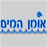 אומן המים- בי"ס למצילים בכל הארץ בלהבים אומן המים- בי"ס למצילים בכל הארץ בלהבים
