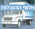 לוגו של אלוף ההובלות אלוף ההובלות - תמונת לוגו
