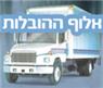 לוגו של אלוף ההובלות אלוף ההובלות - תמונת לוגו