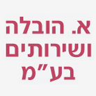 א. הובלה ושירותים בע"מ