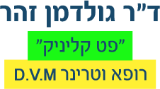 לוגו של ד"ר גולדמן זהר-"פט קליניק" ד"ר גולדמן זהר-"פט קליניק" - תמונת לוגו