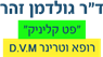 לוגו של ד"ר גולדמן זהר-"פט קליניק" - תמונת לוגו