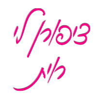 ציפורן לי - רוית בתל אביב ציפורן לי - רוית בתל אביב