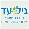 לוגו של "גיל-עד" מרכז גריאטרי ציבורי "גיל-עד" מרכז גריאטרי ציבורי - תמונת לוגו