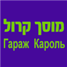 לוגו של מוסך קרול רחובות מוסך קרול רחובות - תמונת לוגו