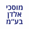 מוסכי משה אלדן בע"מ- לוגו מוסכי משה אלדן בע"מ- לוגו