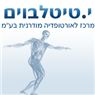 לוגו של י. טיטלבוים מרכז לאורטופדיה מודרנית י. טיטלבוים מרכז לאורטופדיה מודרנית - תמונת לוגו