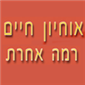 לוגו של אוחיון חיים רמה אחרת אוחיון חיים רמה אחרת - תמונת לוגו