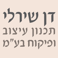 דן שירלי תכנון עיצוב ופיקוח בע"מ בקדימה דן שירלי תכנון עיצוב ופיקוח בע"מ בקדימה
