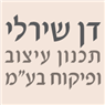 לוגו של דן שירלי תכנון עיצוב ופיקוח בע"מ דן שירלי תכנון עיצוב ופיקוח בע"מ - תמונת לוגו