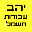 לוגו של יהב עבודות חשמל יהב עבודות חשמל - תמונת לוגו