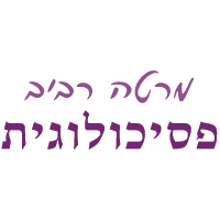 מרטה רביב פסיכולוגית בבאר שבע מרטה רביב פסיכולוגית בבאר שבע