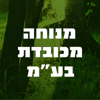 מנוחה מכובדת בע"מ בראשון לציון מנוחה מכובדת בע"מ בראשון לציון