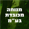 מנוחה מכובדת בע"מ בראשון לציון מנוחה מכובדת בע"מ בראשון לציון