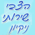 לוגו של הצבי שירותי ניקיון למוסדות הצבי שירותי ניקיון למוסדות - תמונת לוגו