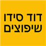 לוגו של דוד סידו שיפוצים דוד סידו שיפוצים - תמונת לוגו