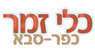 לוגו של כלי זמר כפר-סבא כלי זמר כפר-סבא - תמונת לוגו