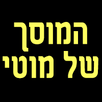 המוסך של מוטי בפרדס חנה-כרכור המוסך של מוטי בפרדס חנה-כרכור