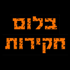 לוגו של בלום חקירות יעוץ ואבטחה בלום חקירות יעוץ ואבטחה - תמונת לוגו