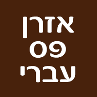 לוגו של אזרן פס עברי אזרן פס עברי - תמונת לוגו
