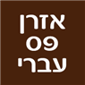 אזרן פס עברי ברמת גן אזרן פס עברי ברמת גן