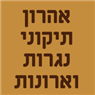 לוגו של אהרון - תיקוני נגרות וארונות אהרון - תיקוני נגרות וארונות - תמונת לוגו
