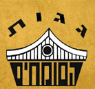 גגות המומחים בע"מ בבאר שבע גגות המומחים בע"מ בבאר שבע
