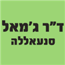 לוגו של ד"ר סנעאללה ג'מאל ד"ר סנעאללה ג'מאל - תמונת לוגו