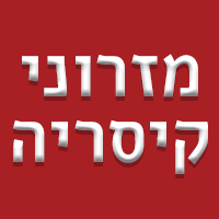 מזרוני קיסריה- לוגו מזרוני קיסריה- לוגו